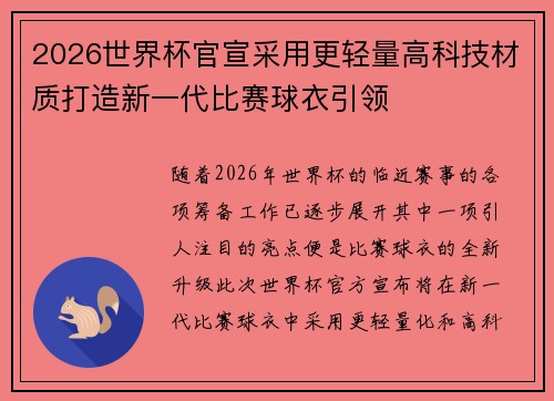 2026世界杯官宣采用更轻量高科技材质打造新一代比赛球衣引领
