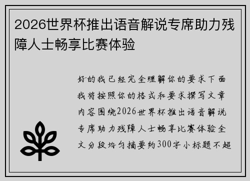 2026世界杯推出语音解说专席助力残障人士畅享比赛体验 2026世界杯推出语音解说专席助力残障人士畅享比赛体验