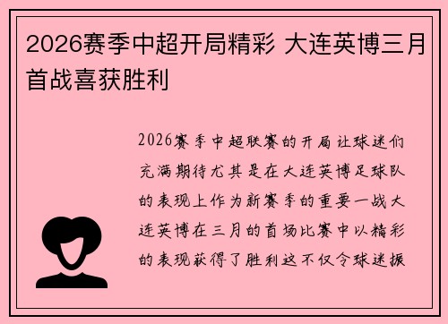 2026赛季中超开局精彩 大连英博三月首战喜获胜利 2026赛季中超开局精彩 大连英博三月首战喜获胜利