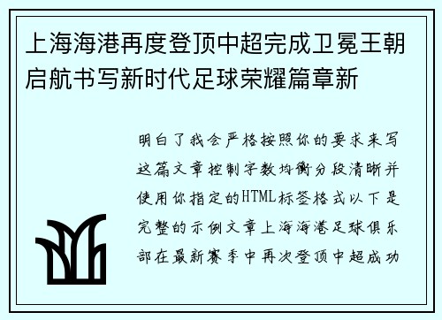 上海海港再度登顶中超完成卫冕王朝启航书写新时代足球荣耀篇章新
