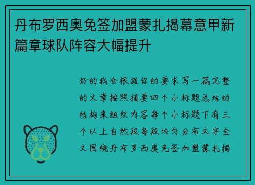 丹布罗西奥免签加盟蒙扎揭幕意甲新篇章球队阵容大幅提升