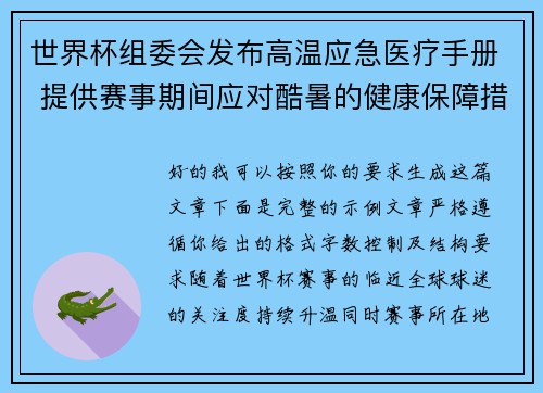 世界杯组委会发布高温应急医疗手册 提供赛事期间应对酷暑的健康保障措施 世界杯组委会发布高温应急医疗手册 提供赛事期间应对酷暑的健康保障措施