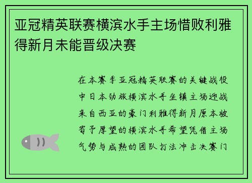 亚冠精英联赛横滨水手主场惜败利雅得新月未能晋级决赛