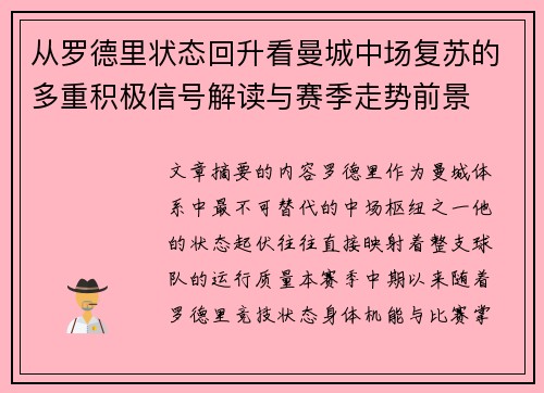 从罗德里状态回升看曼城中场复苏的多重积极信号解读与赛季走势前景