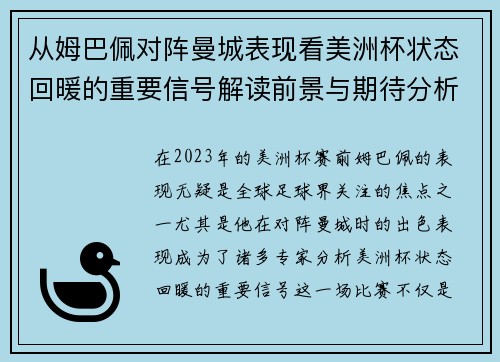 从姆巴佩对阵曼城表现看美洲杯状态回暖的重要信号解读前景与期待分析展望
