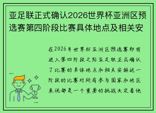 亚足联正式确认2026世界杯亚洲区预选赛第四阶段比赛具体地点及相关安排