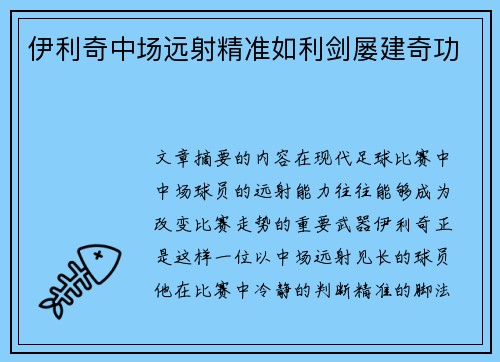 伊利奇中场远射精准如利剑屡建奇功