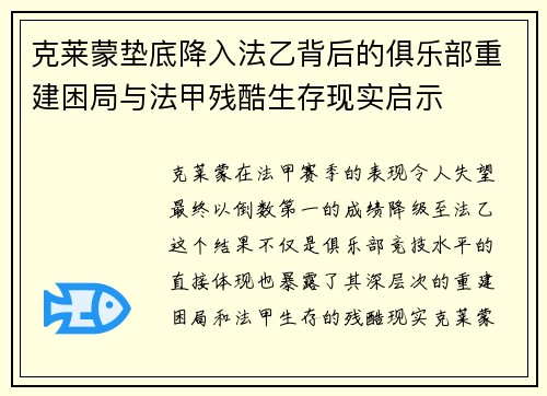 克莱蒙垫底降入法乙背后的俱乐部重建困局与法甲残酷生存现实启示