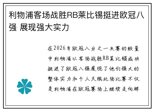 利物浦客场战胜RB莱比锡挺进欧冠八强 展现强大实力
