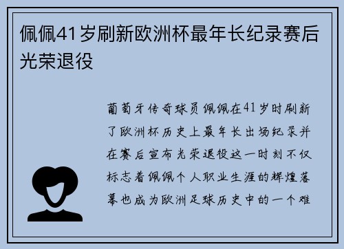 佩佩41岁刷新欧洲杯最年长纪录赛后光荣退役