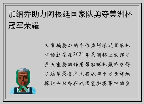 加纳乔助力阿根廷国家队勇夺美洲杯冠军荣耀