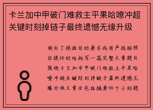卡兰加中甲破门难救主平果哈嘹冲超关键时刻掉链子最终遗憾无缘升级
