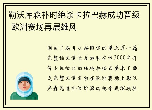 勒沃库森补时绝杀卡拉巴赫成功晋级 欧洲赛场再展雄风