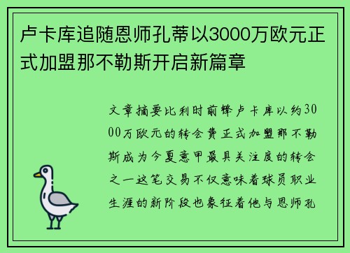 卢卡库追随恩师孔蒂以3000万欧元正式加盟那不勒斯开启新篇章