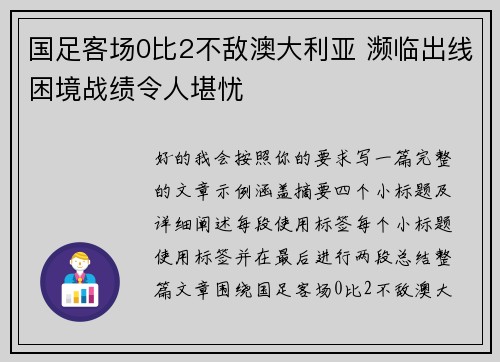 国足客场0比2不敌澳大利亚 濒临出线困境战绩令人堪忧