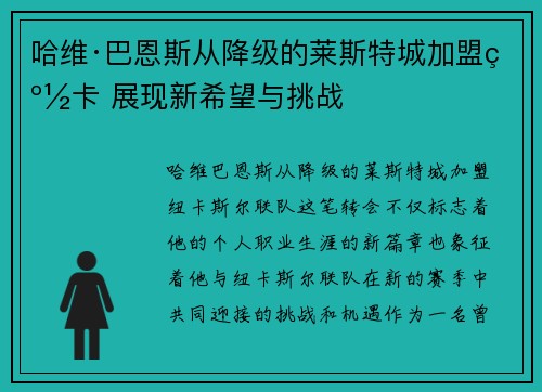 哈维·巴恩斯从降级的莱斯特城加盟纽卡 展现新希望与挑战