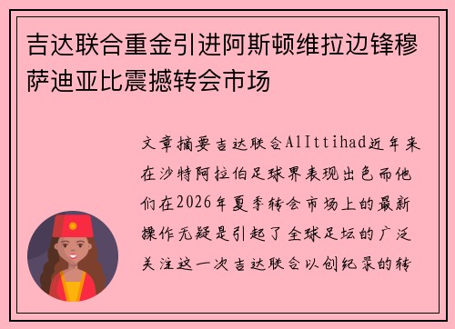 吉达联合重金引进阿斯顿维拉边锋穆萨迪亚比震撼转会市场