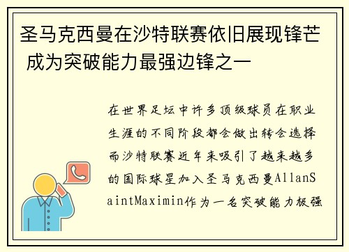 圣马克西曼在沙特联赛依旧展现锋芒 成为突破能力最强边锋之一