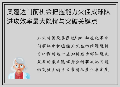 奥蓬达门前机会把握能力欠佳成球队进攻效率最大隐忧与突破关键点