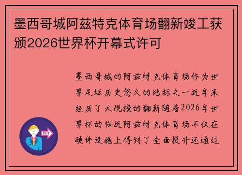 墨西哥城阿兹特克体育场翻新竣工获颁2026世界杯开幕式许可