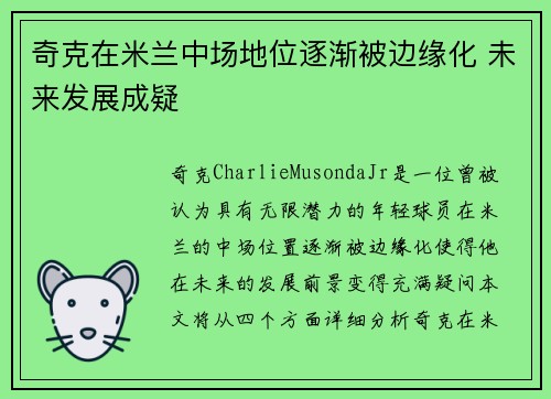 奇克在米兰中场地位逐渐被边缘化 未来发展成疑