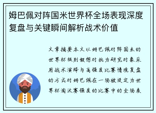 姆巴佩对阵国米世界杯全场表现深度复盘与关键瞬间解析战术价值