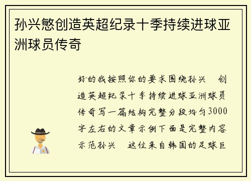 孙兴慜创造英超纪录十季持续进球亚洲球员传奇