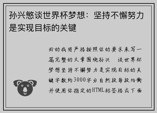 孙兴慜谈世界杯梦想：坚持不懈努力是实现目标的关键