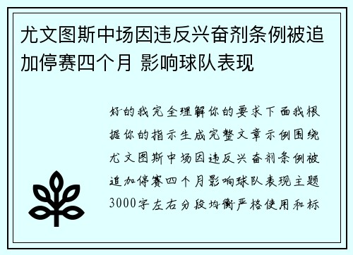 尤文图斯中场因违反兴奋剂条例被追加停赛四个月 影响球队表现