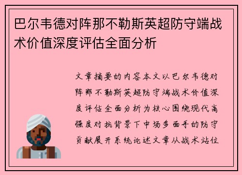 巴尔韦德对阵那不勒斯英超防守端战术价值深度评估全面分析