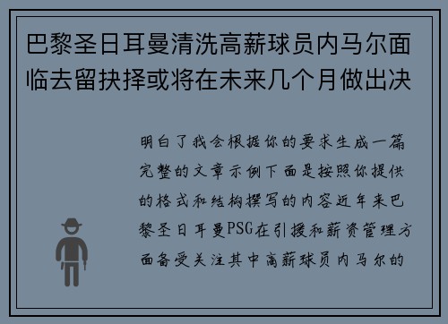 巴黎圣日耳曼清洗高薪球员内马尔面临去留抉择或将在未来几个月做出决定