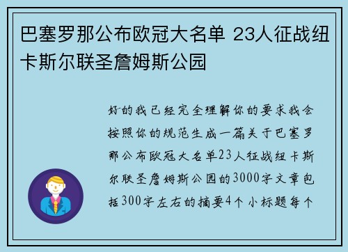 巴塞罗那公布欧冠大名单 23人征战纽卡斯尔联圣詹姆斯公园