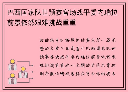 巴西国家队世预赛客场战平委内瑞拉前景依然艰难挑战重重