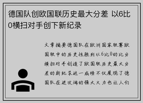 德国队创欧国联历史最大分差 以6比0横扫对手创下新纪录