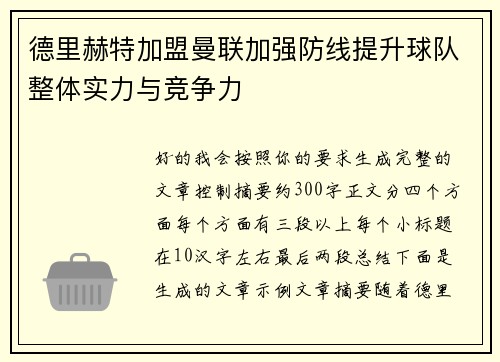 德里赫特加盟曼联加强防线提升球队整体实力与竞争力
