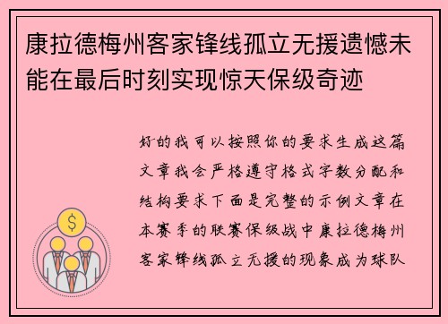 康拉德梅州客家锋线孤立无援遗憾未能在最后时刻实现惊天保级奇迹