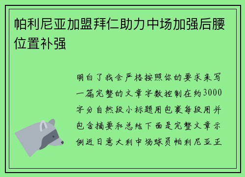 帕利尼亚加盟拜仁助力中场加强后腰位置补强 帕利尼亚加盟拜仁助力中场加强后腰位置补强