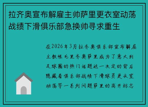 拉齐奥宣布解雇主帅萨里更衣室动荡战绩下滑俱乐部急换帅寻求重生