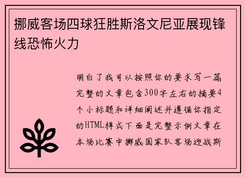 挪威客场四球狂胜斯洛文尼亚展现锋线恐怖火力