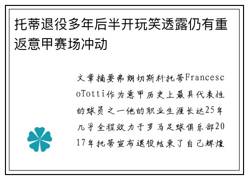 托蒂退役多年后半开玩笑透露仍有重返意甲赛场冲动 托蒂退役多年后半开玩笑透露仍有重返意甲赛场冲动