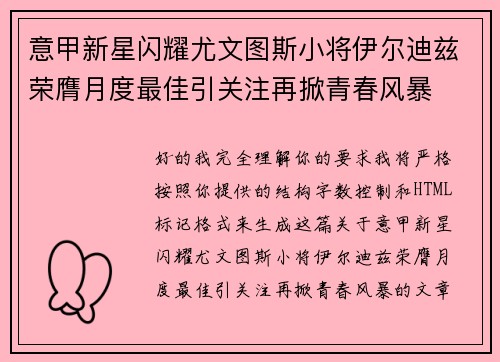 意甲新星闪耀尤文图斯小将伊尔迪兹荣膺月度最佳引关注再掀青春风暴