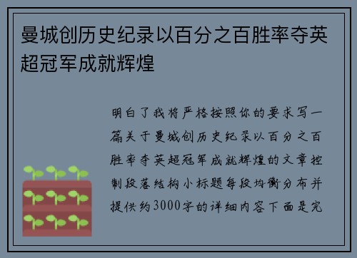 曼城创历史纪录以百分之百胜率夺英超冠军成就辉煌
