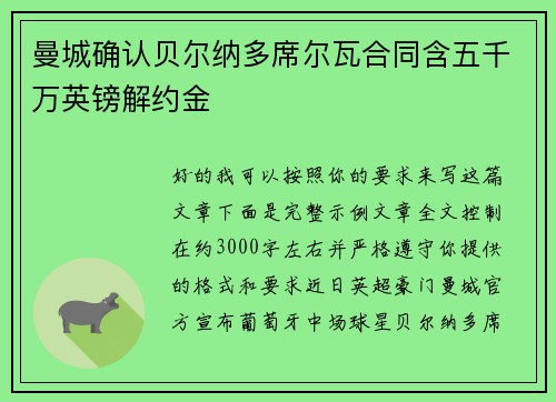 曼城确认贝尔纳多席尔瓦合同含五千万英镑解约金
