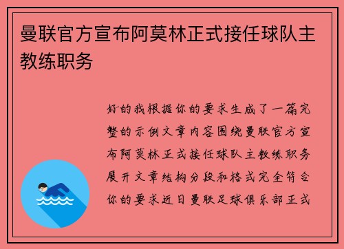 曼联官方宣布阿莫林正式接任球队主教练职务