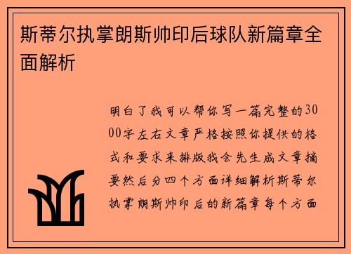 斯蒂尔执掌朗斯帅印后球队新篇章全面解析