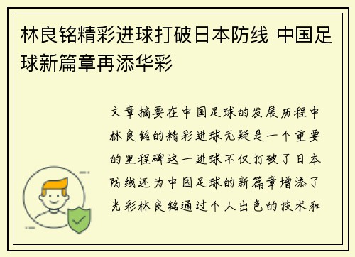 林良铭精彩进球打破日本防线 中国足球新篇章再添华彩