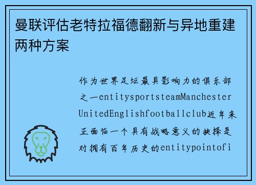曼联评估老特拉福德翻新与异地重建两种方案