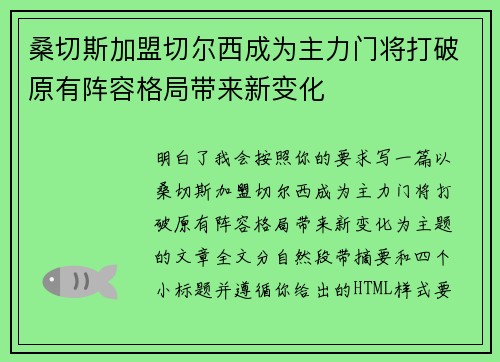 桑切斯加盟切尔西成为主力门将打破原有阵容格局带来新变化