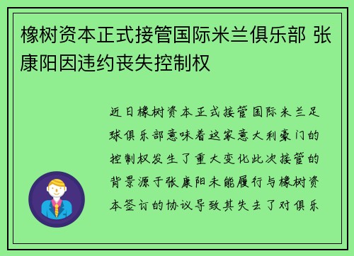 橡树资本正式接管国际米兰俱乐部 张康阳因违约丧失控制权