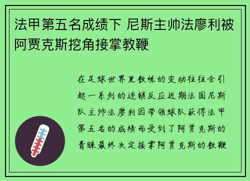 法甲第五名成绩下 尼斯主帅法廖利被阿贾克斯挖角接掌教鞭